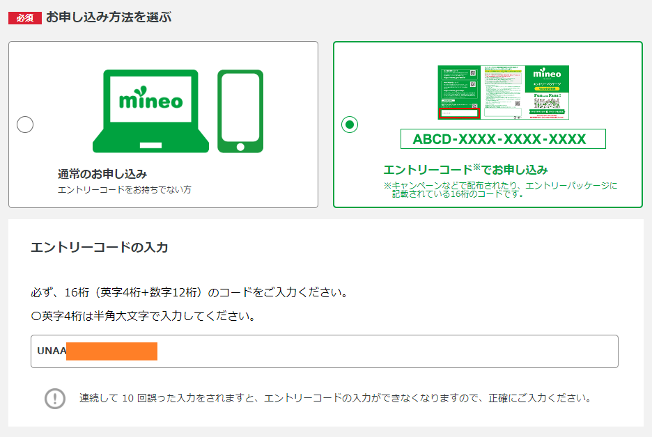 mineo マイネオ エントリーコードの入力画面です。正しくお選びください。