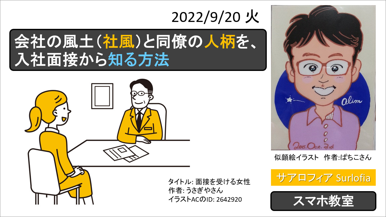 会社の風土（社風）と同僚の人柄を、入社面接から知る方法 Surlofia サアロフィア うさぎや