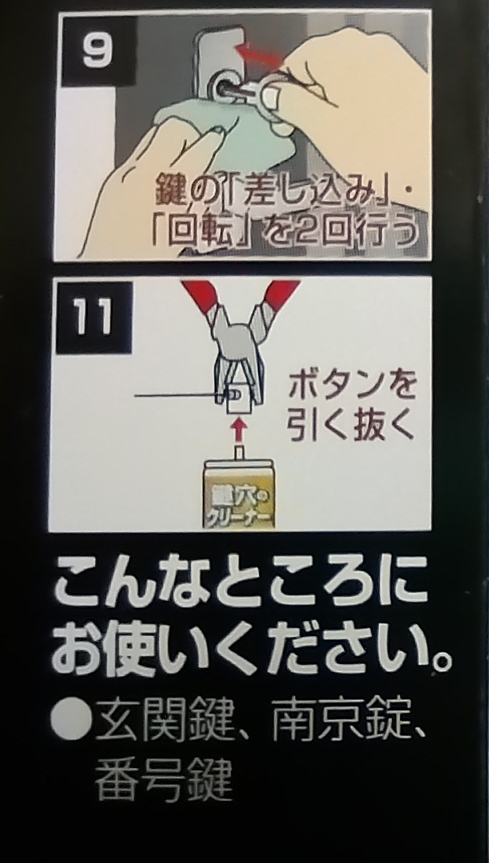 鍵穴のクリーナー 株式会社建築の友 鍵穴専用洗浄剤 ご使用方法 (詳細版) 9, 11