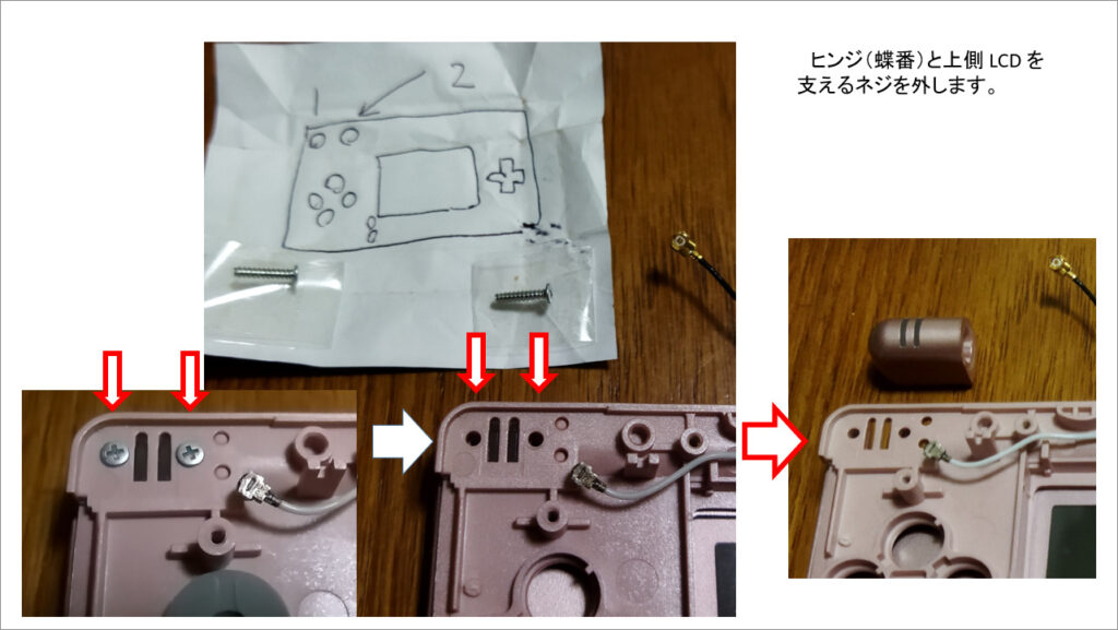 DS Lite ヒンジ（蝶番）と上側 LCD を支えるネジを外します。