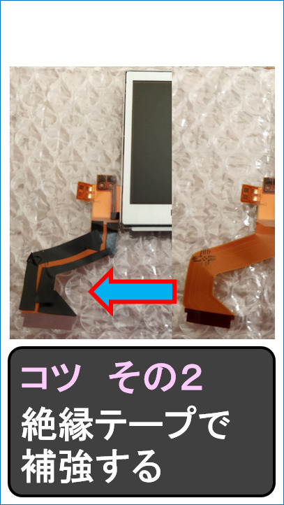 DS-Lite_1_上側_修理のコツ その2絶縁テープで補強する