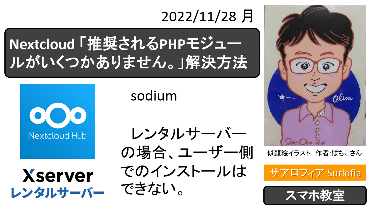 04-Nextcloud　「推奨されるPHPモジュールがいくつかありません。」解決方法　サアロフィア Surlofia