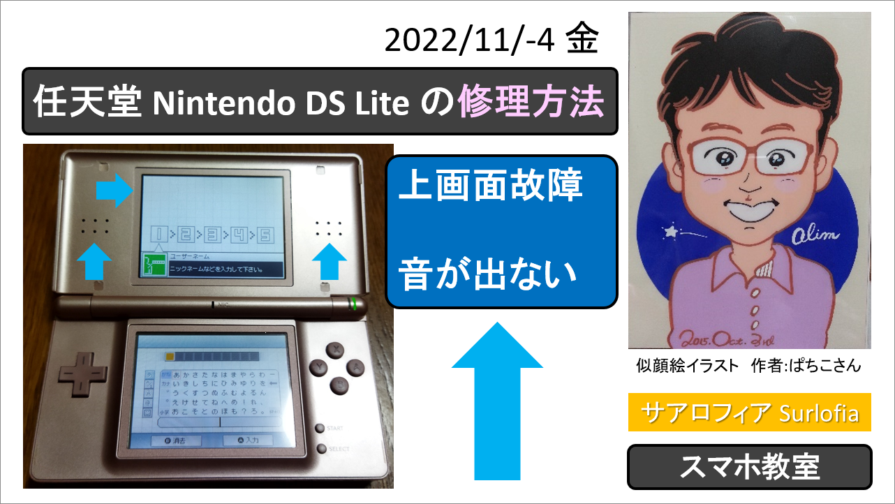 任天堂 Nintendo DS Lite の修理方法 1　上画面故障　音が出ない。Nintendo DS Lite LCD (Upper) and No Sound Repair. Surlofia サアロフィア