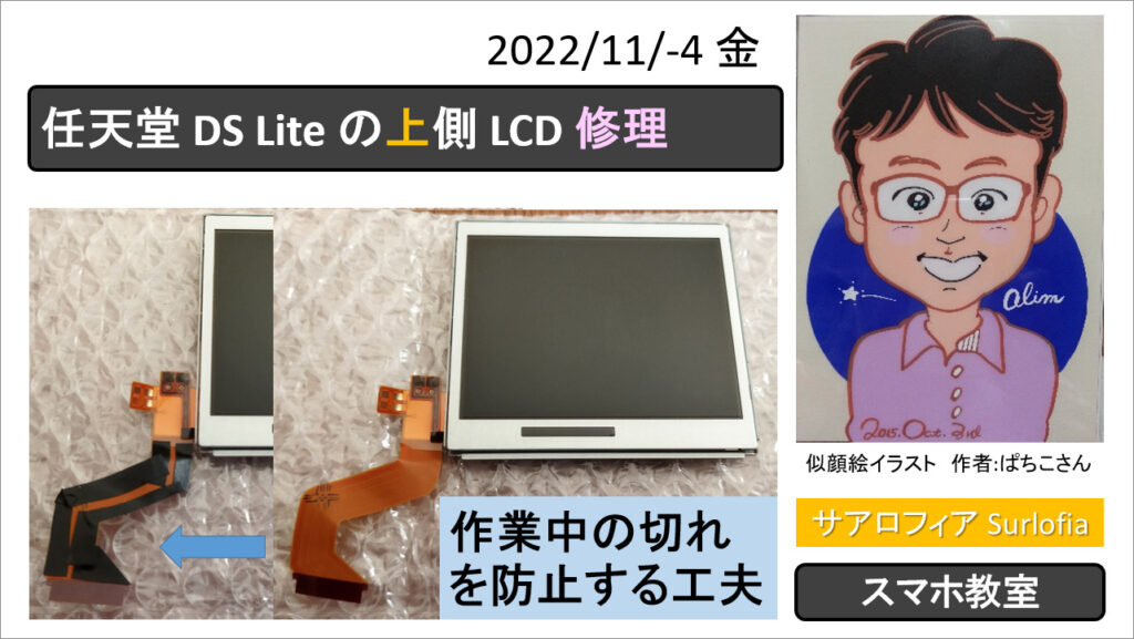 任天堂 DS Lite の上側 LCD 修理