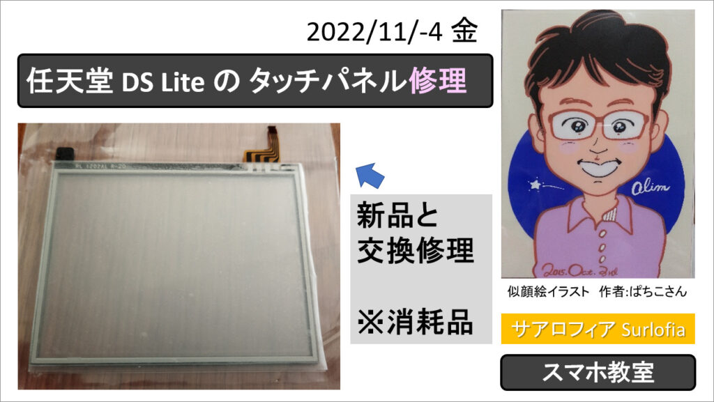 任天堂 DS Lite の タッチパネル修理　新品と交換修理　※消耗品