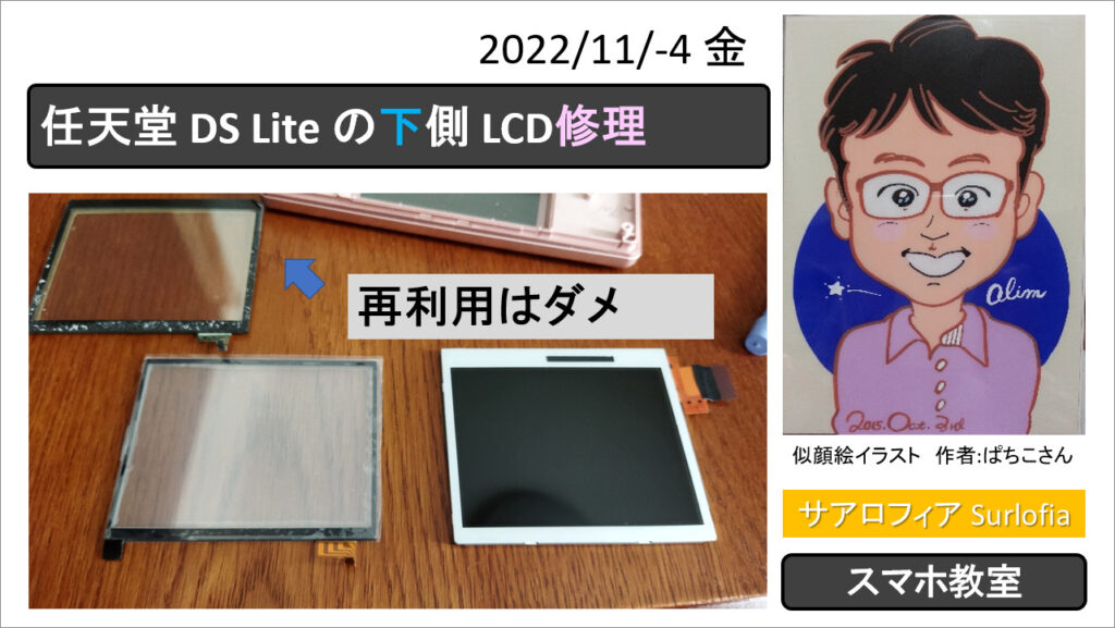 任天堂 DS Lite の下側 LCD修理　タッチパネルの再利用はダメ