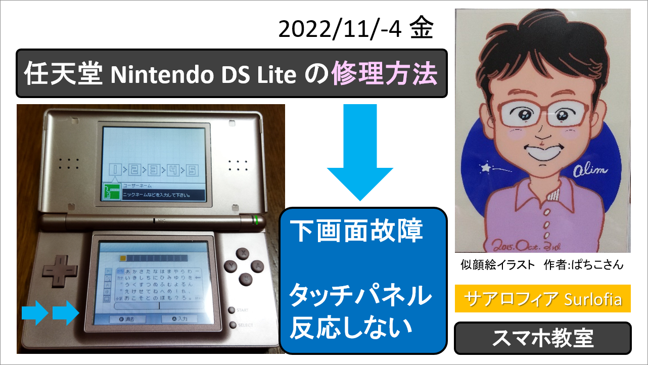 任天堂 Nintendo DS Lite の修理方法 2　タッチパネル反応わるい。Nintendo DS Lite LCD (Lower) and Touch panel Repair. Surlofia サアロフィア