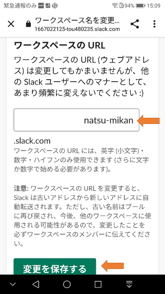 Slack の設定　URL を共有する前に、好きな文字列に変更することをお薦めします。