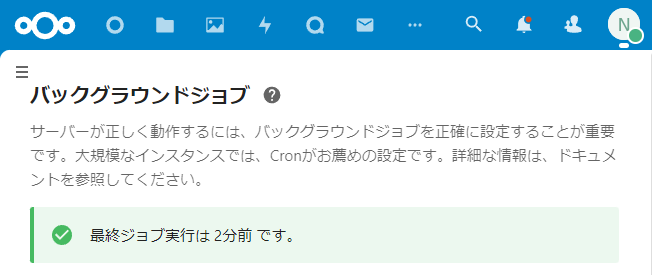 Nextcloud バックグラウンドジョブ　最終ジョブ実行は 2分前です。