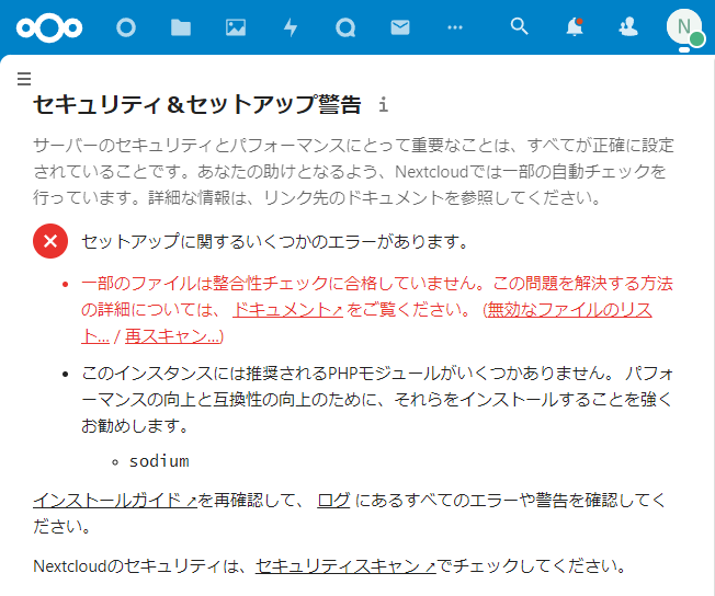 Nextcloud エラーは２つ残ります。エックスサーバー（スタンダードプラン）の限界です。