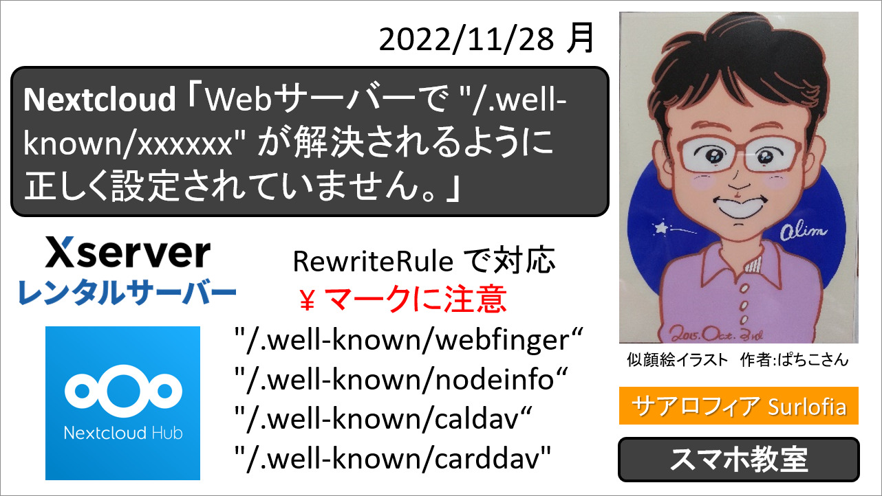 05-Nextcloud　「Webサーバーで "/.well-known/xxxxxx" が解決されるように 正しく設定されていません。」　サアロフィア Surlofia