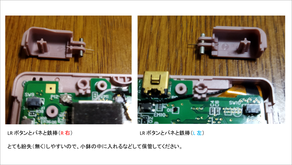 DS Lite LR ボタンとバネと鉄棒は、とても紛失しやすい。