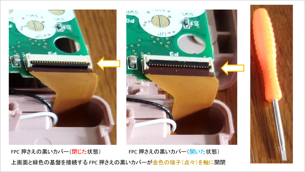 DS Lite FPC 押さえの黒いカバー（閉じた状態と開いた状態）FPC 押さえの黒いカバーを上げて（開けて）から FPC を外します。