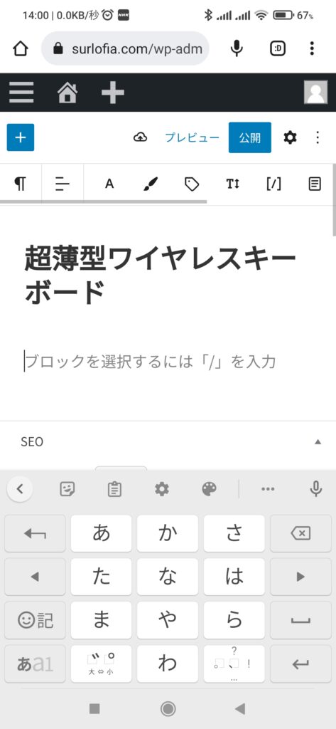 スマホで WordPress （ソフトウェアキーボードが画面の下半分を占領しています。）