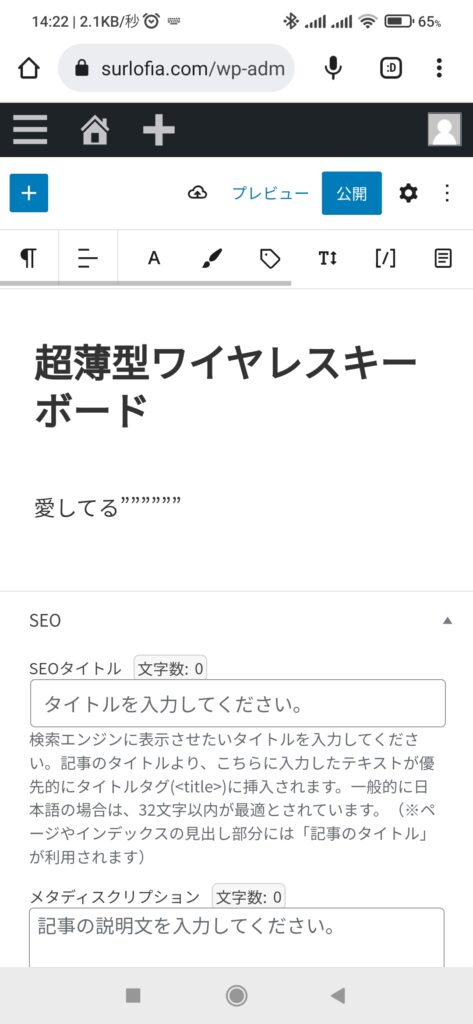 スマホで WordPress （物理キーボードを接続すると画面全体で WordPress を表示できます。※ソフトウェアキーボードの表示をしない設定をした場合。）