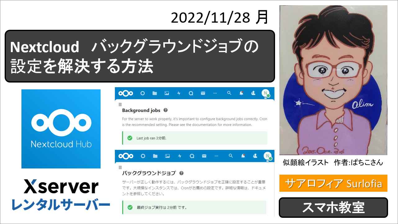02-Nextcloud　バックグラウンドジョブの設定を解決する方法　サアロフィア Surlofia