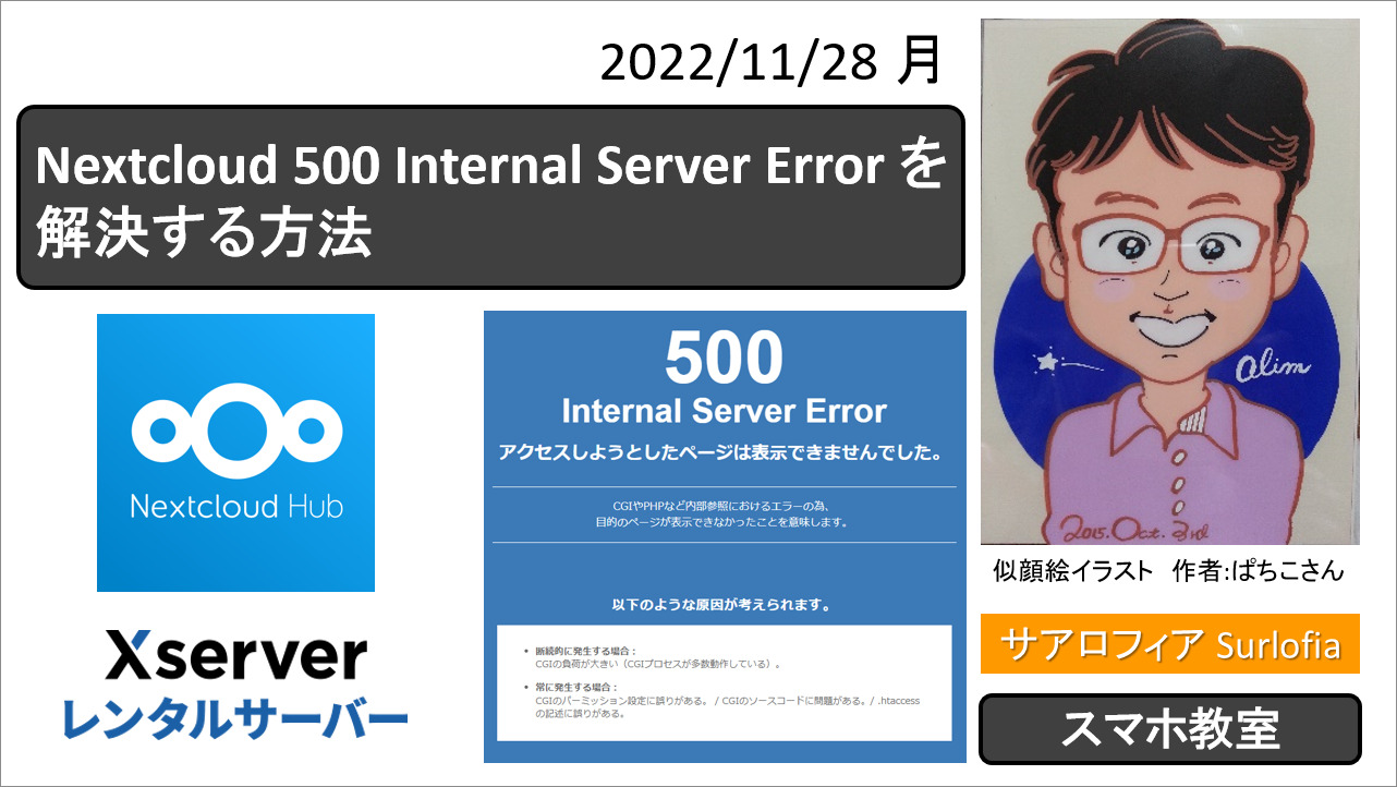 01-Nextcloud 500 Internal Server Error を解決する方法　サアロフィア Surlofia