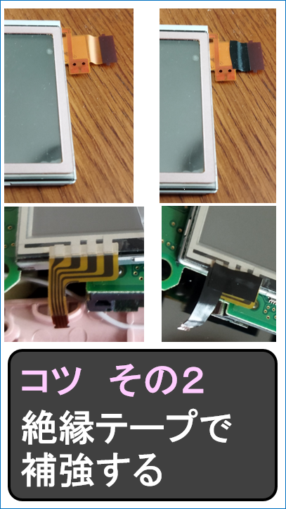 DS-Lite_2_下側＿修理のコツ　その２絶縁テープで補強する