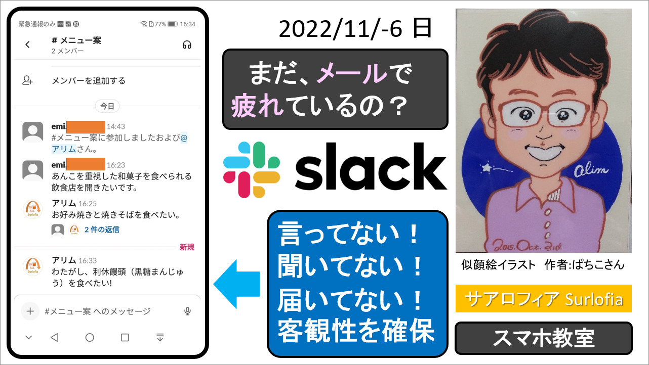 まだ、メールで疲れているの？ Slack で会話しよう！ Surlofia サアロフィア