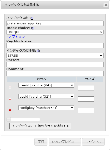 「インデックスに 3 個のカラムを追加する」を押してから入力する。Missing index “preferences_app_key” in the “oc_preferences” table.