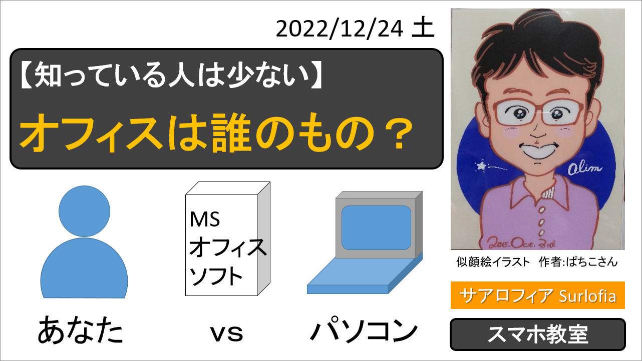 【知っている人は少ない】オフィスは誰のもの？　Microsoft Office Word Excel ライセンスの話　サアロフィア Surlofia サーロフィア