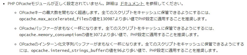 Nextcloud PHP OPcacheモジュールが正しく設定されていません。