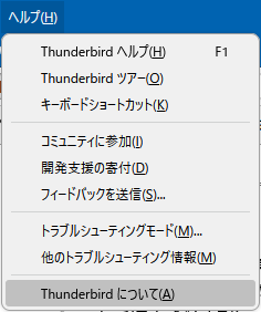 Thunderbird サンダーバード バージョンを確認する　１