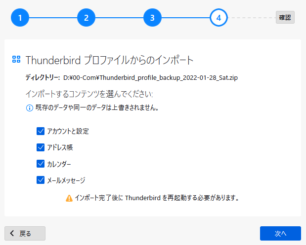Thunderbird サンダーバード メールデータをインポート（輸入）する　５
