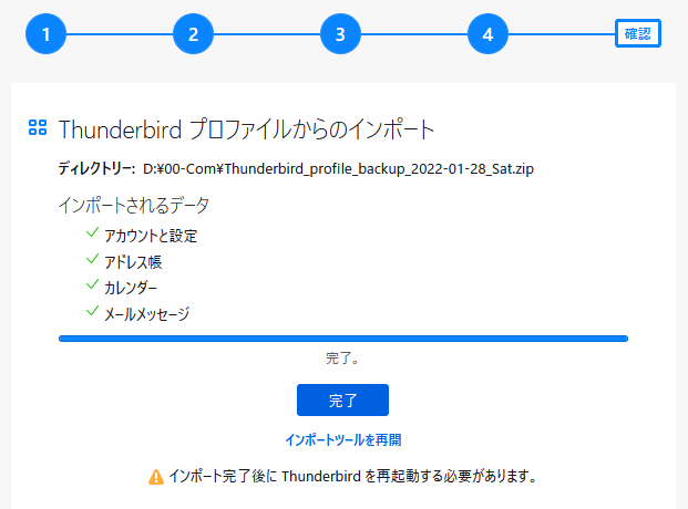 Thunderbird サンダーバード メールデータをインポート（輸入）する　８