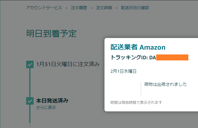 【配送業者 Amazon】 トラッキングID DAから始まる追跡番号