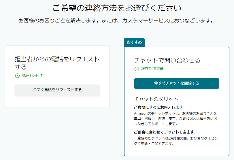 Amazon ご希望の連絡方法をお選びください。