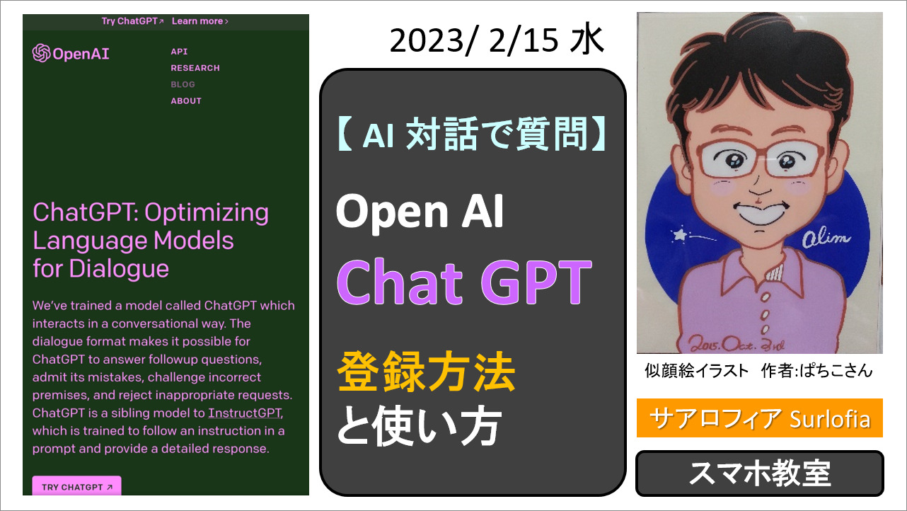 【 AI 対話で質問】Open AI Chat GPT 登録方法と使い方 サアロフィア Surlofia