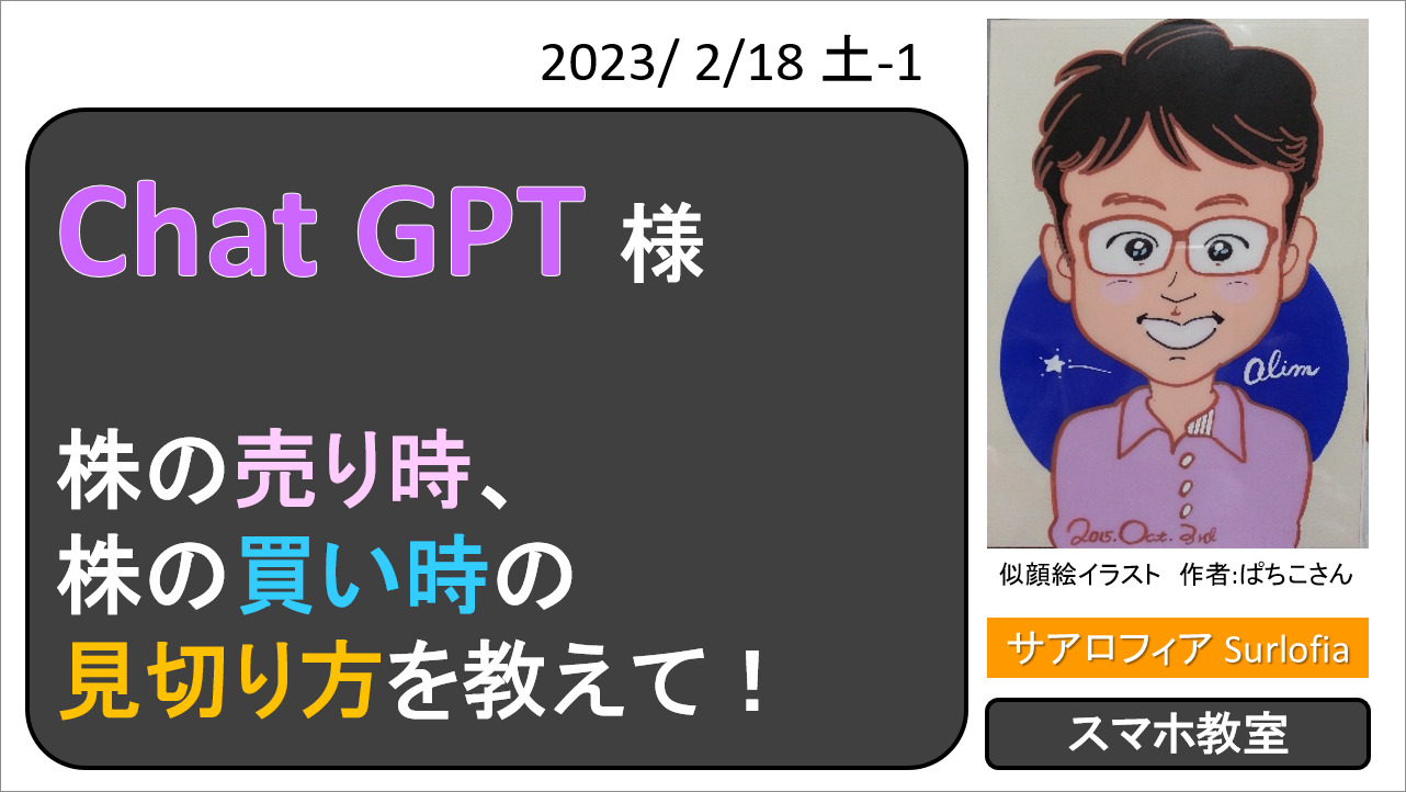 Chat GPT 様　株の売り時、株の買い時の見切り方を教えて！　サアロフィア　Surlofia