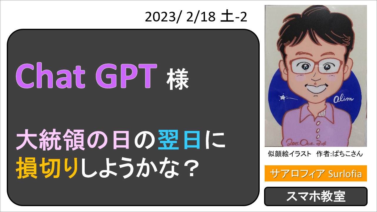 Chat GPT 様　大統領の日の翌日に損切りしようかな？　サアロフィア　Surlofia