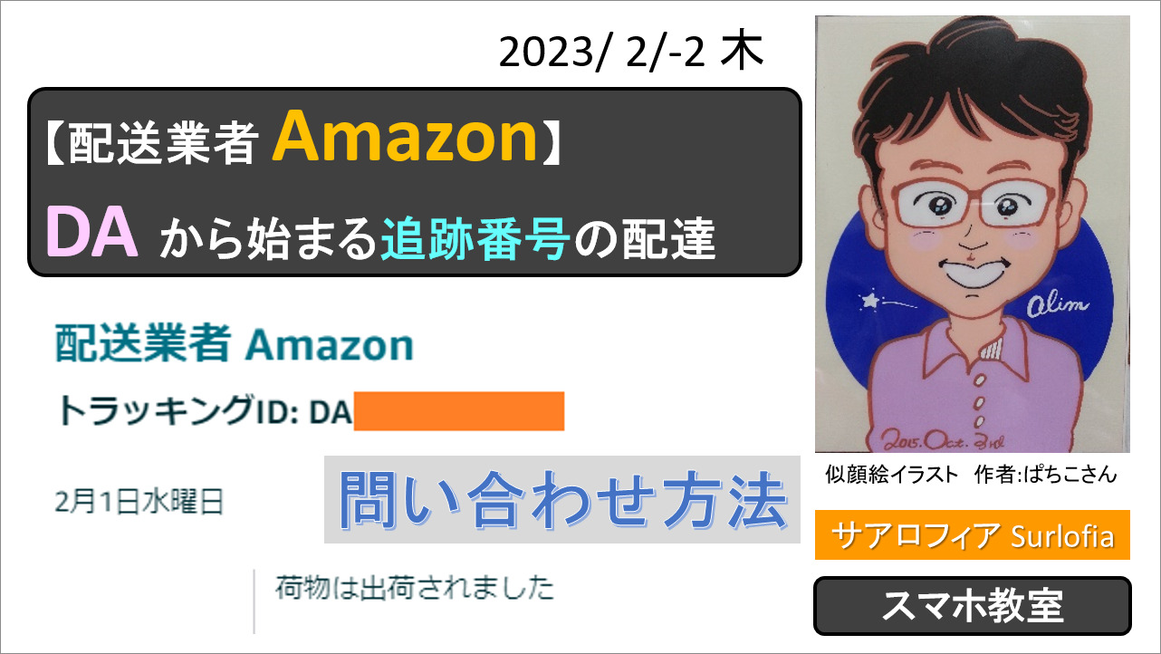 【配送業者 Amazon】 トラッキングID DAから始まる追跡番号の配達　サアロフィア　Surlofia