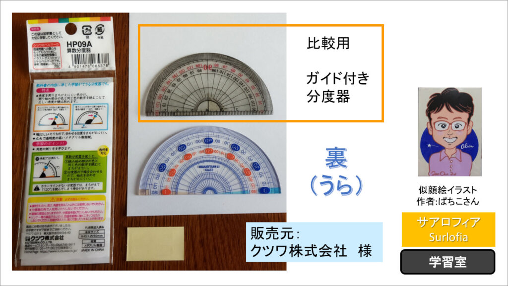 「端（はし）なし分度器」のパッケージと分度器の写真　裏