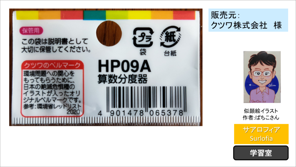 「端（はし）なし分度器」のバーコード