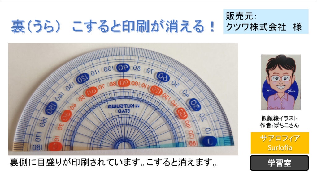 「端（はし）なし分度器」　裏側に目盛りが印刷されています。こすると消えます。