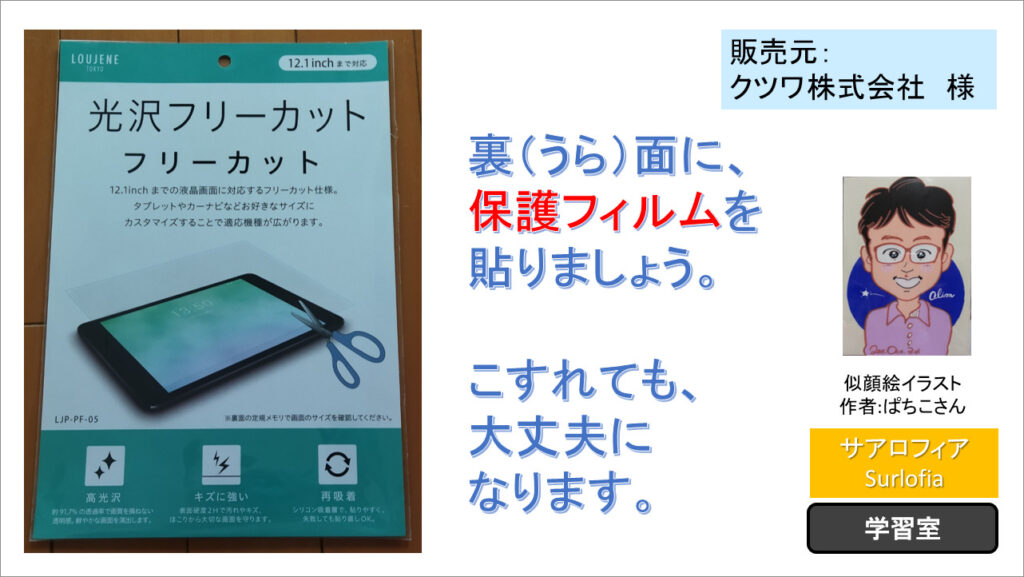 裏（うら）面に、保護フィルムを貼りましょう。　こすれても、大丈夫になります。