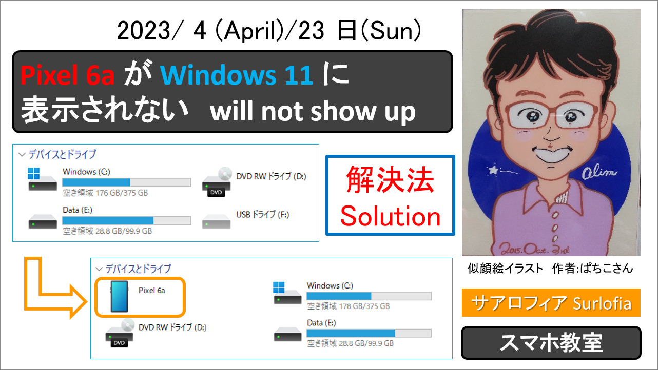 【解決法】Pixel 6a が Windows 11 のマイコンピュータに表示されない。サアロフィア [Solution] Pixel 6a will not show up on my computer in Windows 11. Surlofia www.surlofia.com