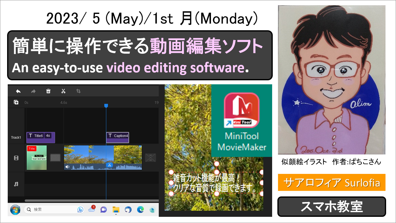 簡単に操作できる動画編集ソフト An easy-to-use video editing software. MiniTool MovieMaker サアロフィア Surlofia アイキャッチ画像