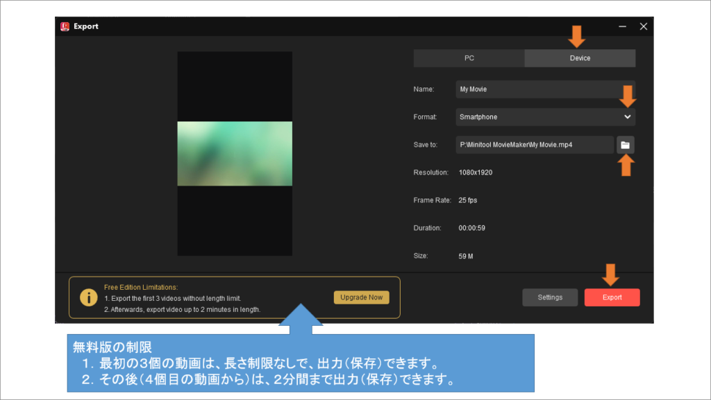 動画編集ソフト MiniTool MovieMaker 操作方法９　あなたが編集した動画をエキスポート（出力保存）しましょう。 PC (パソコン) 用か Device (スマホ) 用かを選びます。 無料版の場合は、制限があります。 無料版の制限　１．最初の３個の動画は、長さ制限なしで、出力（保存）できます。　２．その後（４個目の動画から）は、２分間まで出力（保存）できます。
