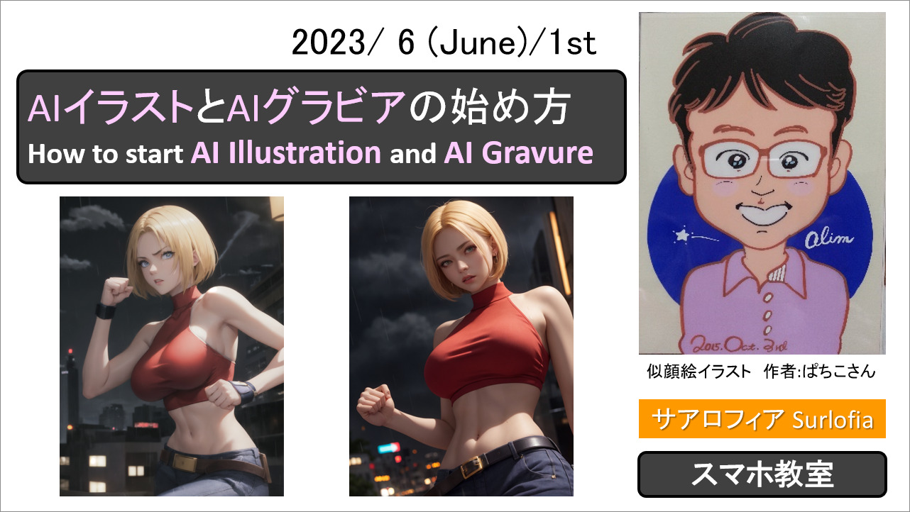 AIイラストとAIグラビアの始め方　How to start AI Illustration and AI Gravure サアロフィア Surlofia アイキャッチ画像 eye-catching image