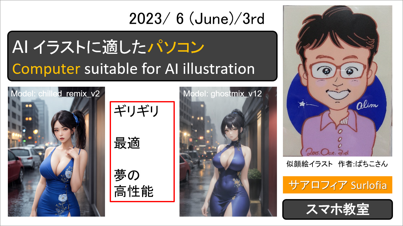 AI イラストに適したパソコン Computer suitable for AI illustration サアロフィア Surlofia アイキャッチ画像 eye-catching image