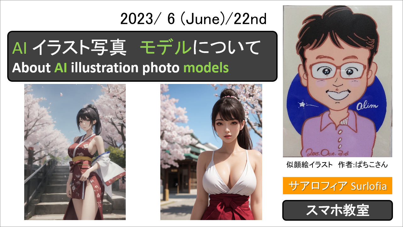 AI イラスト写真　モデルについて About AI illustration photo models サアロフィア Surlofia アイキャッチ画像 eye-catching image