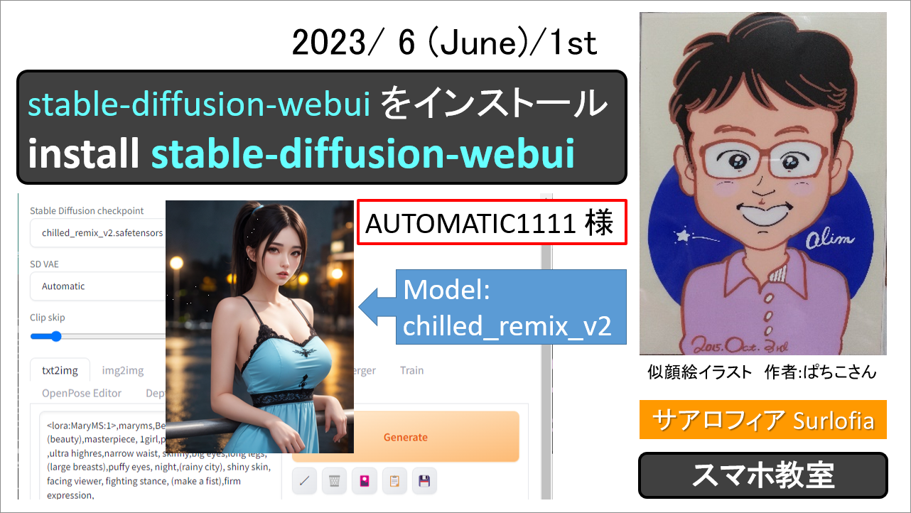 stable-diffusion-webui をインストール　　install stable-diffusion-webui サアロフィア Surlofia アイキャッチ画像 eye-catching image