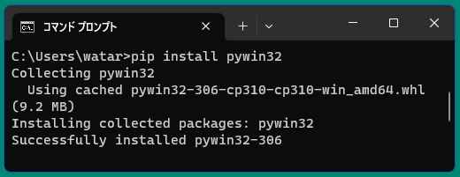 pywin32をインストールする