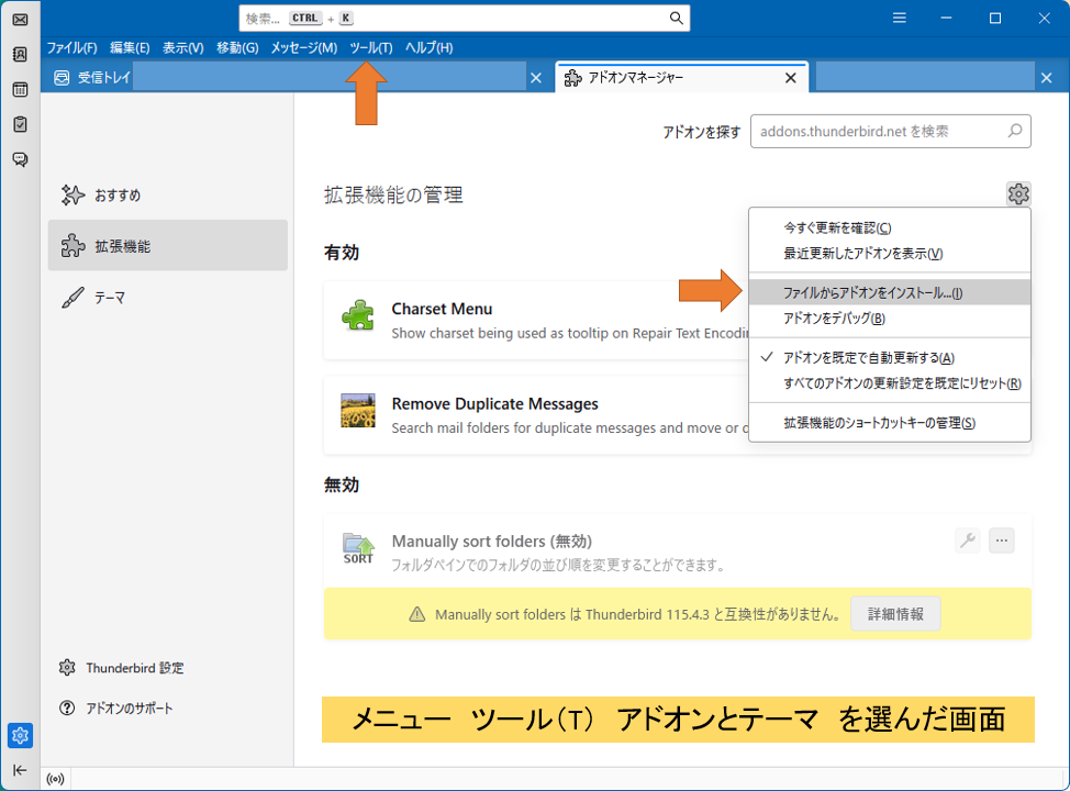 Thunderbird サンダーバード　メールフォルダを並べる　アドオンをインストール