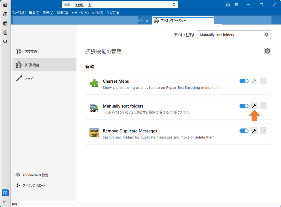 Thunderbird サンダーバード　メールフォルダを並べる　メニューに表示されないので、スパナ設定マークを左クリックします。