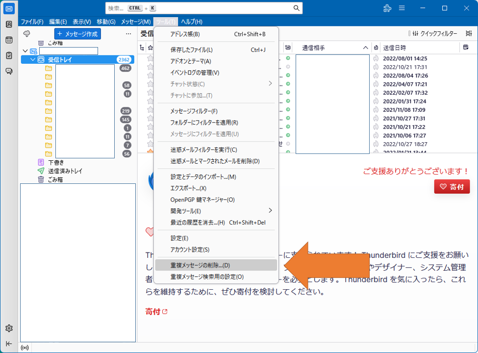 Thunderbird サンダーバード　重複メールの削除